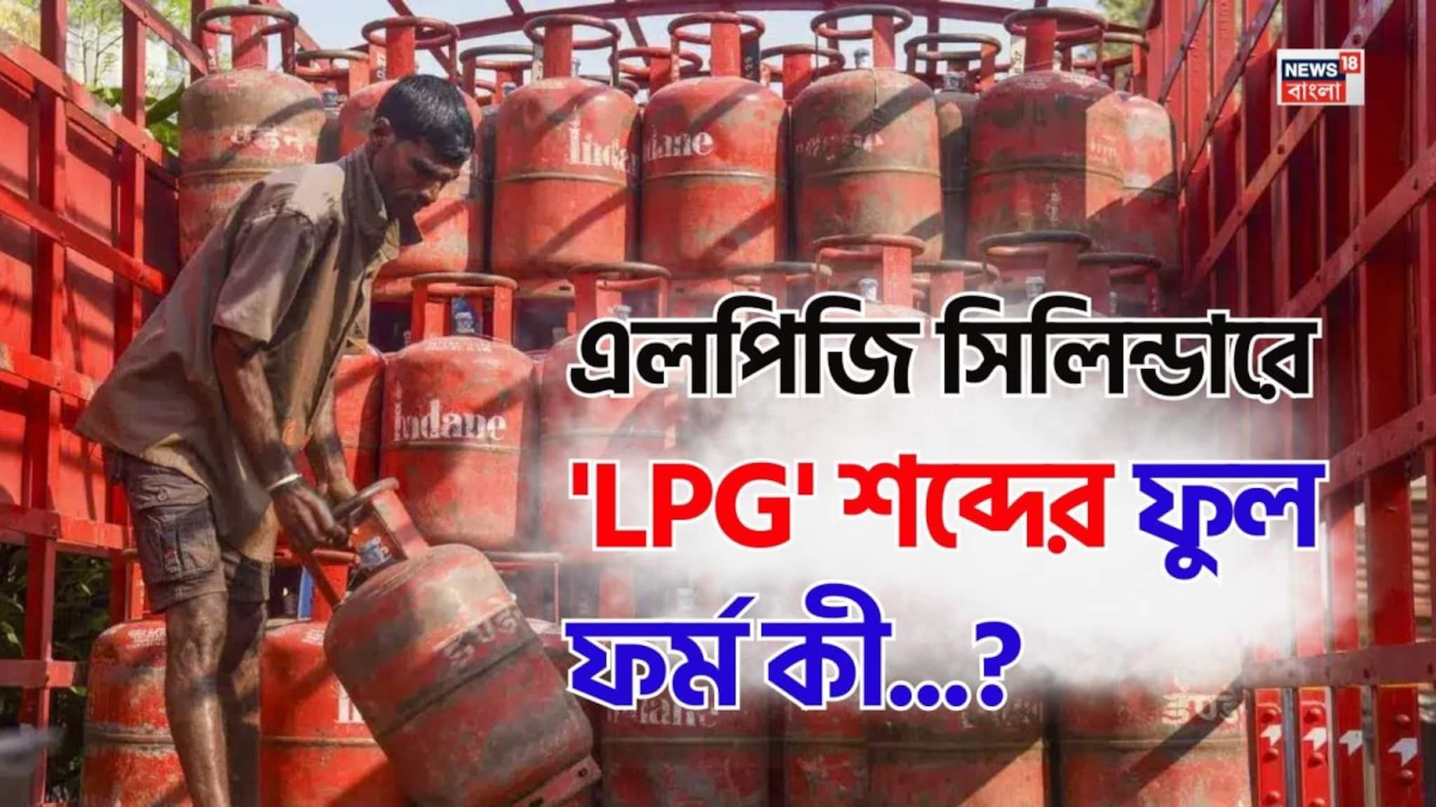 এলপিজি সিলিন্ডারের 'LPG' শব্দের ফুল ফর্ম কী জানেন...? শুনলেই চমকাবেন 'উত্তরে'!