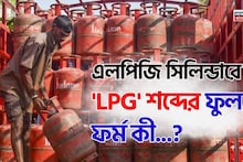 এলপিজি সিলিন্ডারের 'LPG' শব্দের ফুল ফর্ম কী জানেন...? শুনলেই চমকাবেন 'উত্তরে'!