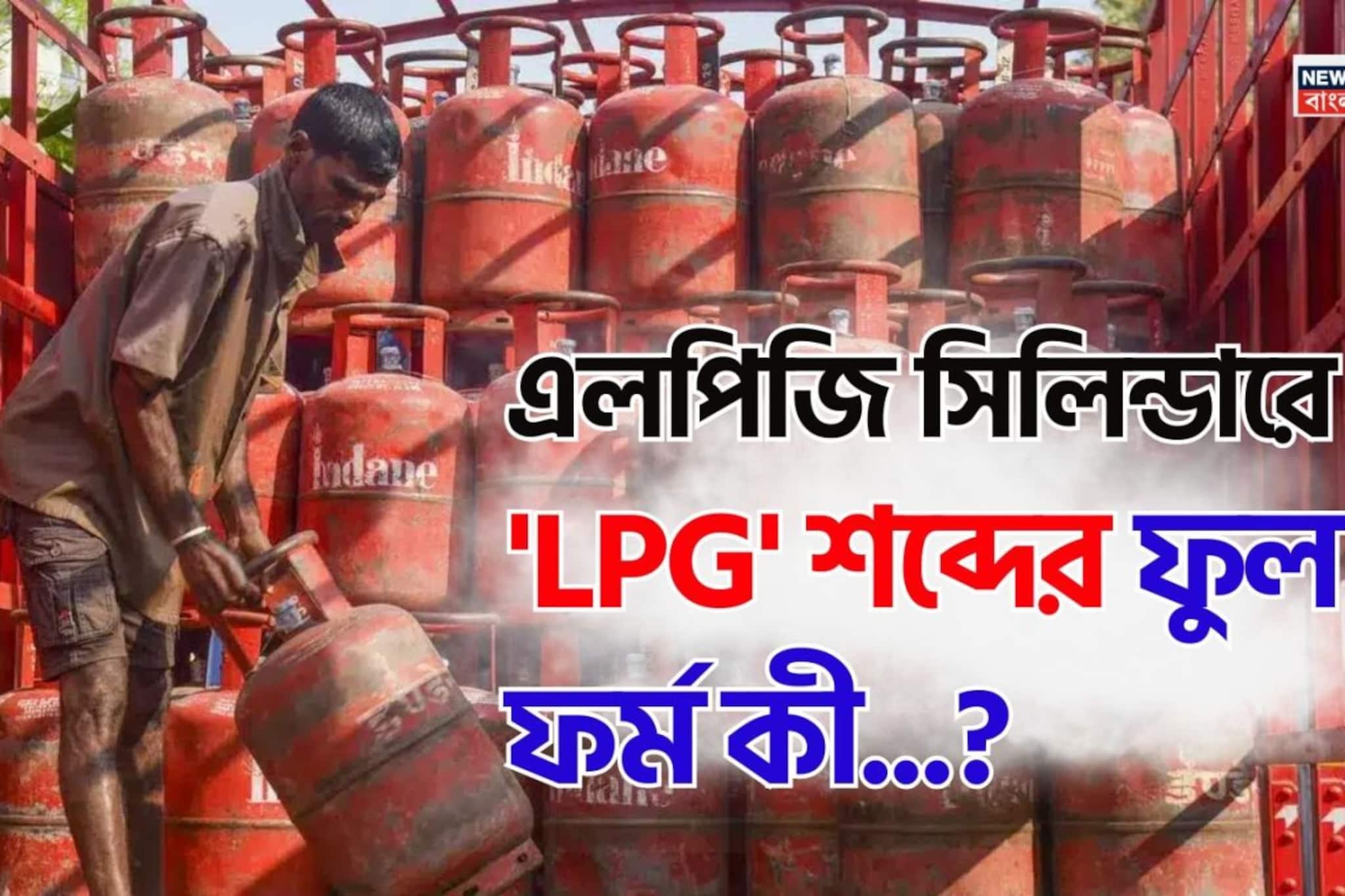 এলপিজি সিলিন্ডারের 'LPG' শব্দের ফুল ফর্ম কী জানেন...? শুনলেই চমকাবেন 'উত্তরে'!