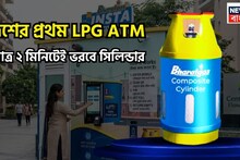 LPG ATM: দেশের প্রথম LPG ATM! মাত্র ২ মিনিটেই ভরবে গ্যাসের সিলিন্ডার, বিরাট খবর সাধারণের জন্য