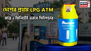 দেশের প্রথম LPG ATM! মাত্র ২ মিনিটেই ভরবে গ্যাসের সিলিন্ডার, বিরাট খবর সাধারণের জন্য