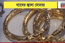 LPG Crisis: সোনার গয়না তৈরিতে দরকার আগুন,বাণিজ্যিক সিলিন্ডারের সংকটে চিন্তায় বউবাজারের সোনার কারিগররা