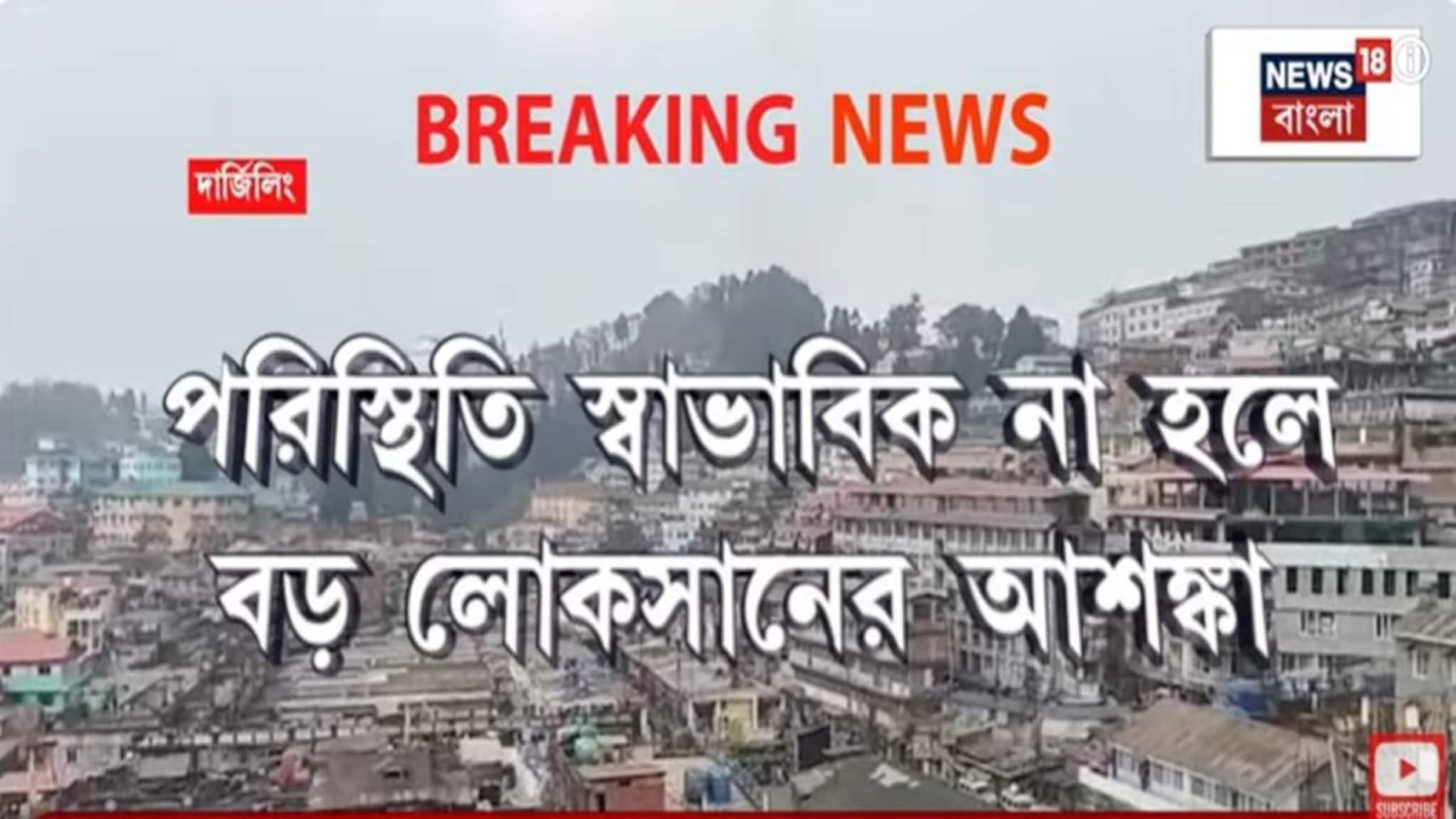LPG Crisis: পর্যটনের মরশুম শুরুর মুখে পাহাড়ে জ্বালানি সংকট, দার্জিলিঙে বাণিজ্য়িক গ্যাসের আকাল