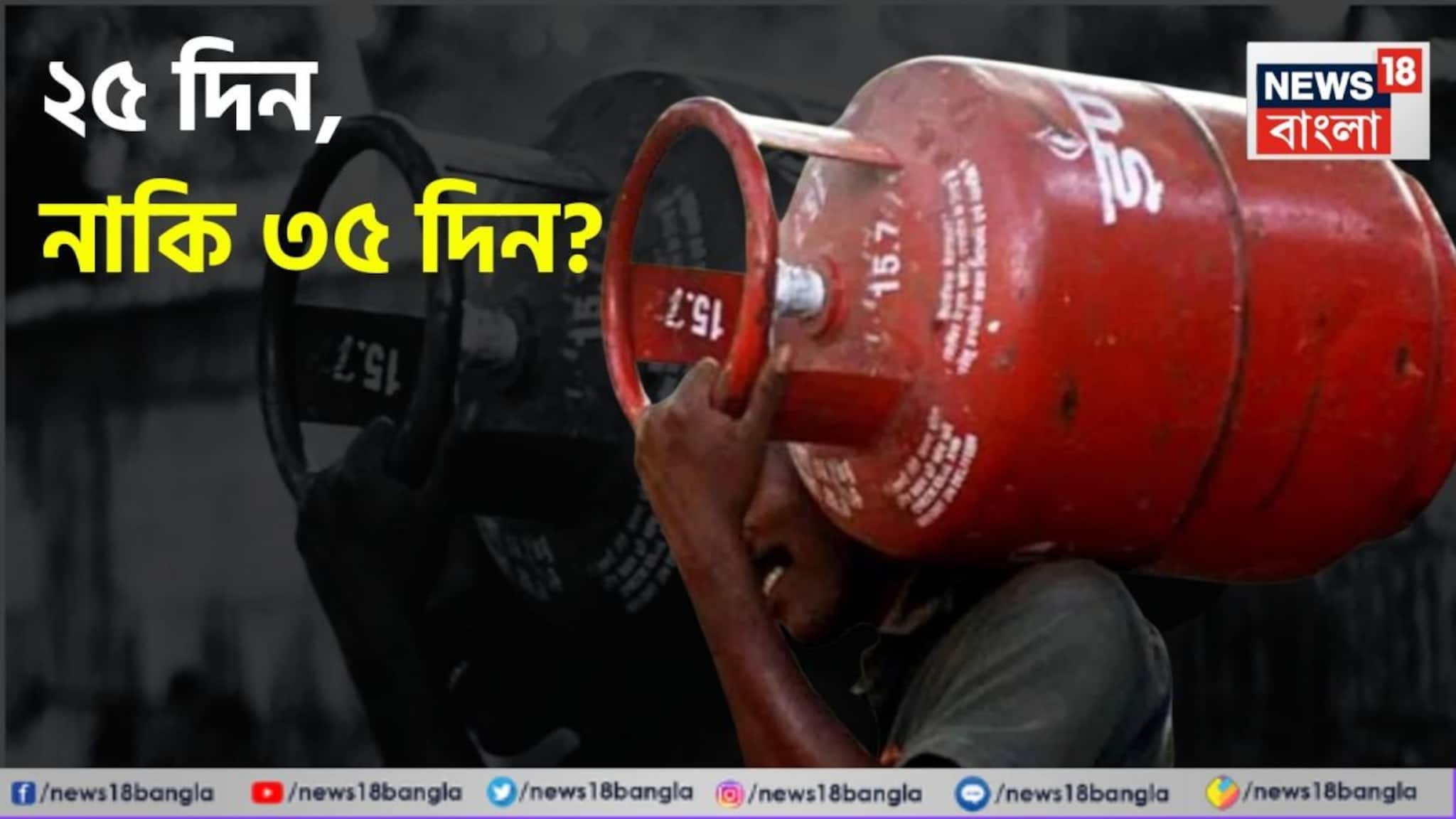 LPG Cylinder Booking New Rule: গুজব ছাড়ুন! ২৫ দিন, না ৩৫ দিন...সিলিন্ডার পাওয়ার কতদিন পরে গ্যাস বুকিং, স্পষ্ট নির্দেশিকা প্রকাশ কেন্দ্রের