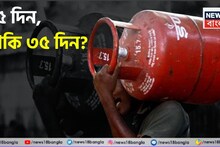 LPG Cylinder Booking New Rule: গুজব ছাড়ুন! ২৫ দিন, না ৩৫ দিন...সিলিন্ডার পাওয়ার কতদিন পরে গ্যাস বুকিং, স্পষ্ট নির্দেশিকা প্রকাশ কেন্দ্রের
