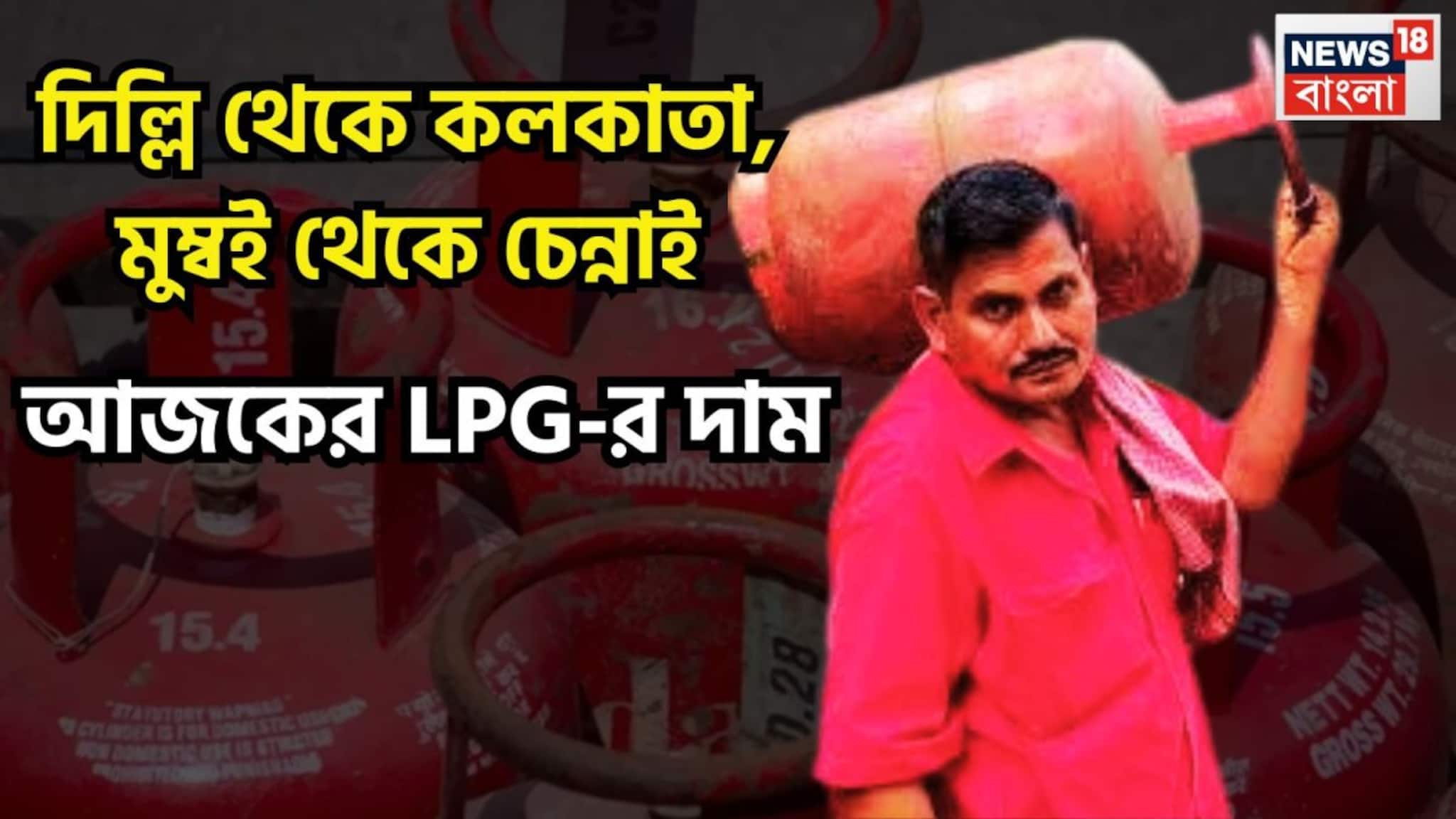 LPG Price Today: দিল্লি থেকে কলকাতা, মুম্বই থেকে চেন্নাইয়ে, আজকের এলপিজির দাম দেশের বিভিন্ন প্রান্তে