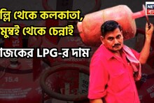 LPG Price Today: দিল্লি থেকে কলকাতা, মুম্বই থেকে চেন্নাইয়ে, আজকের এলপিজির দাম দেশের বিভিন্ন প্রান্তে