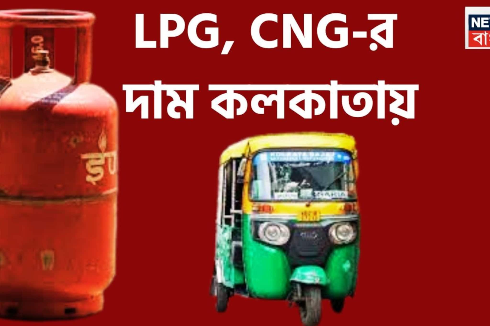 LPG-CNG-র দাম চার মেট্রোয়, দিল্লি থেকে কলকাতা, মুম্বই থেকে চেন্নাই লেটেস্ট মূল্য