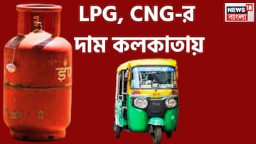 LPG-CNG-র দাম চার মেট্রোয়, দিল্লি থেকে কলকাতা, মুম্বই থেকে চেন্নাই লেটেস্ট মূল্য LPG-CNG-র দাম চার মেট্রোয়, দিল্লি থেকে কলকাতা, মুম্বই থেকে চেন্নাই লেটেস্ট মূল্য