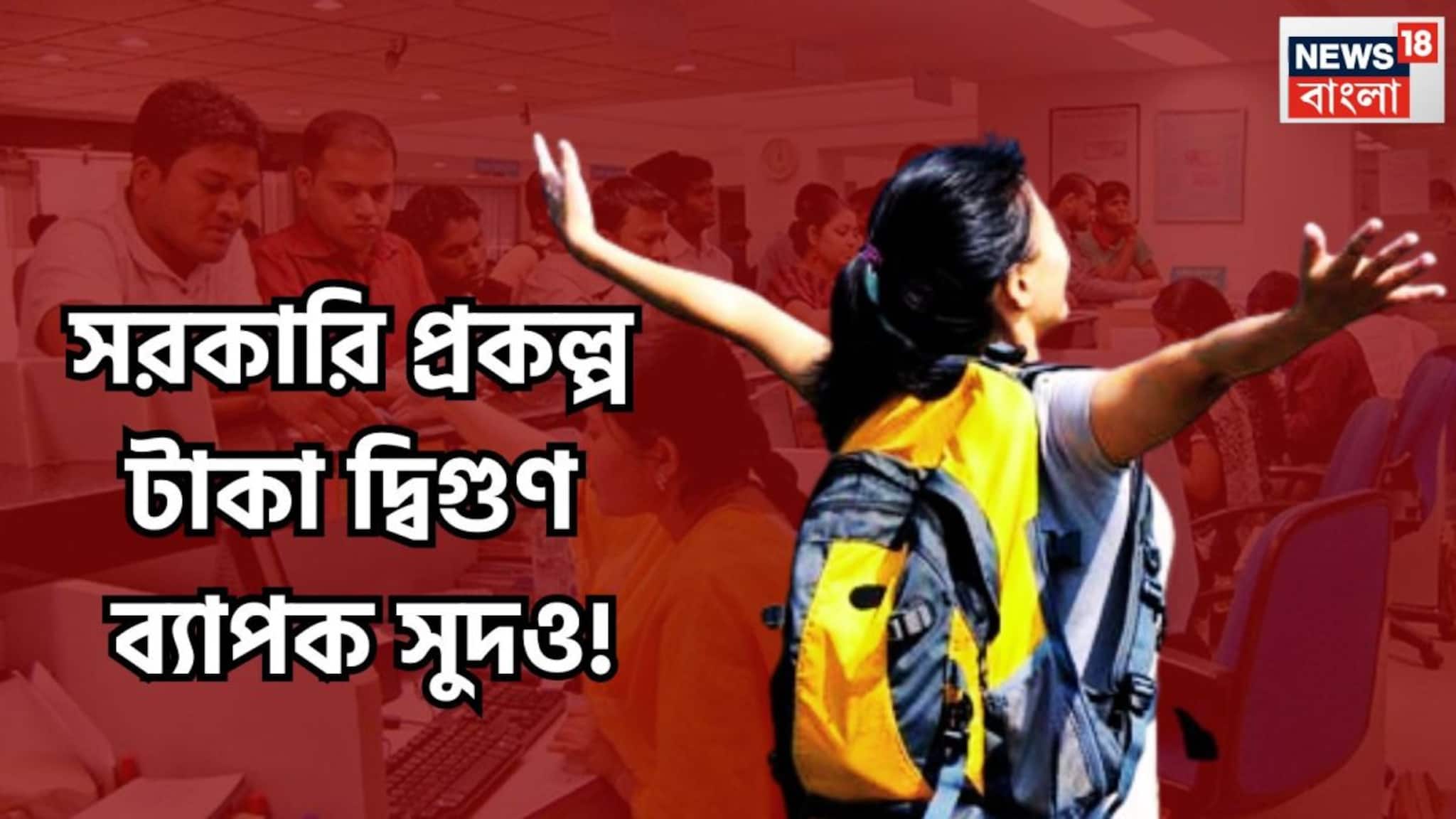 Government Scheme: সরকারি প্রকল্পের সুপার গ্যারান্টি!  টাকা দ্বিগুণ  ব্যাপক সুদও! মেয়াদ শেষে দু'হাত ভরবে টাকায়!