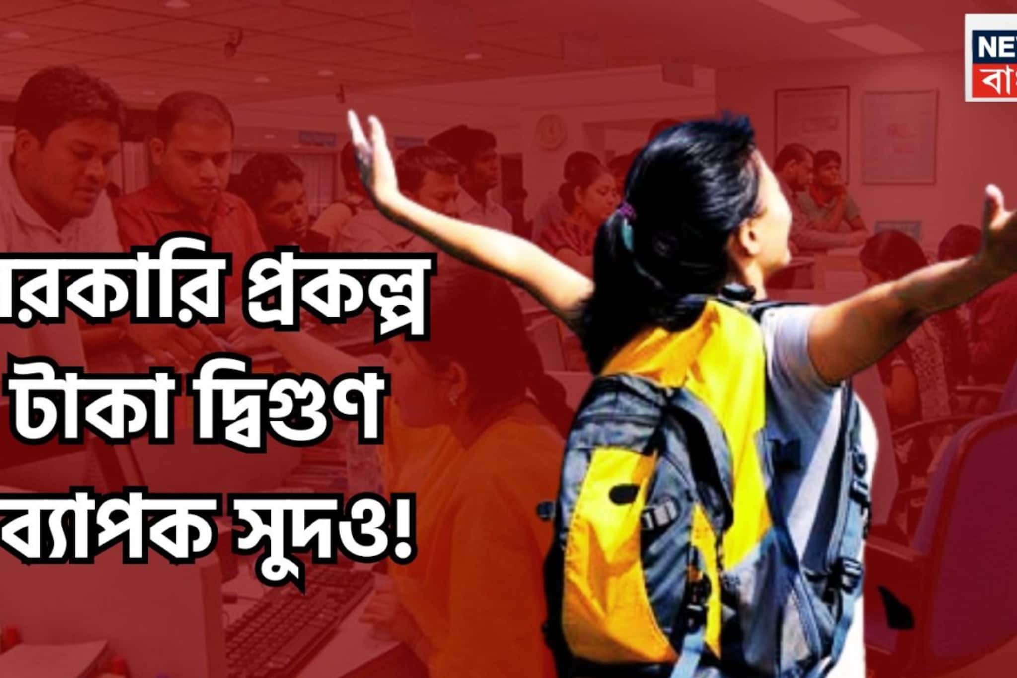 সরকারি প্রকল্পের সুপার গ্যারান্টি! টাকা দ্বিগুণ ব্যাপক সুদও! মেয়াদ শেষে দু'হাত ভরবে টাকায়! সরকারি প্রকল্পের সুপার গ্যারান্টি! টাকা দ্বিগুণ ব্যাপক সুদও! মেয়াদ শেষে দু'হাত ভরবে টাকায়!