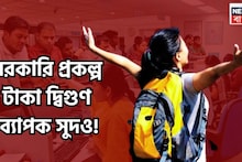 Government Scheme: সরকারি প্রকল্পের সুপার গ্যারান্টি! টাকা দ্বিগুণ ব্যাপক সুদও! মেয়াদ শেষে দু'হাত ভরবে টাকায়!