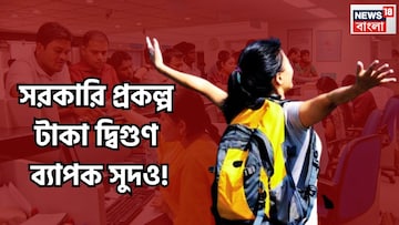 সরকারি প্রকল্পের সুপার গ্যারান্টি!  টাকা দ্বিগুণ  ব্যাপক সুদও! মেয়াদ শেষে দু'হাত ভরবে টাকায়!
