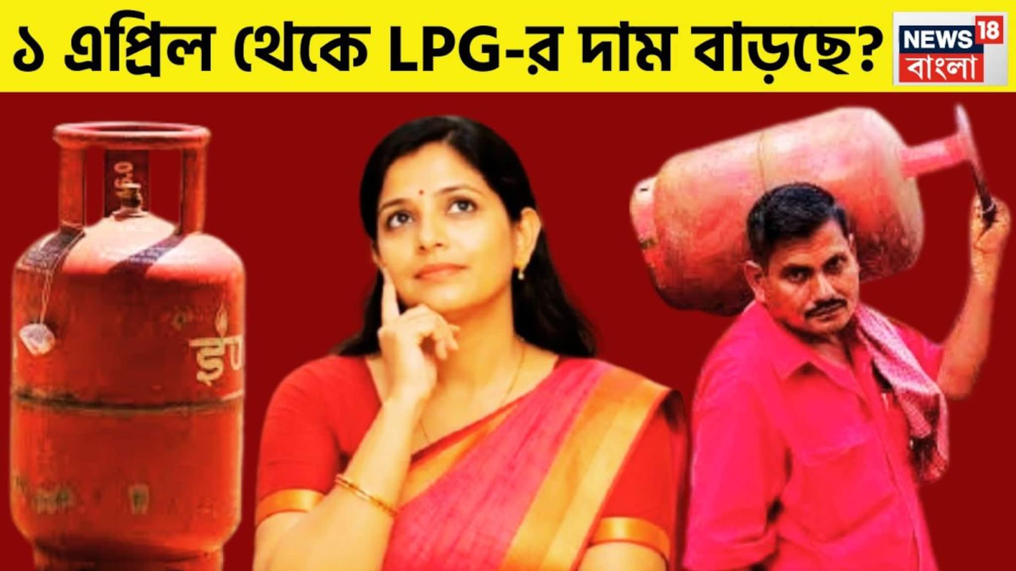 ১ এপ্রিল থেকে এলপিজি, পিএনজি, সিএনজির দাম বৃদ্ধি হচ্ছে? মাস পয়লায় কী হতে চলেছে ১ এপ্রিল থেকে এলপিজি, পিএনজি, সিএনজির দাম বৃদ্ধি হচ্ছে? মাস পয়লায় কী হতে চলেছে