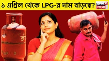 ১ এপ্রিল থেকে এলপিজি, পিএনজি, সিএনজির দাম বৃদ্ধি হচ্ছে? মাস পয়লায় কী হতে চলেছে ১ এপ্রিল থেকে এলপিজি, পিএনজি, সিএনজির দাম বৃদ্ধি হচ্ছে? মাস পয়লায় কী হতে চলেছে