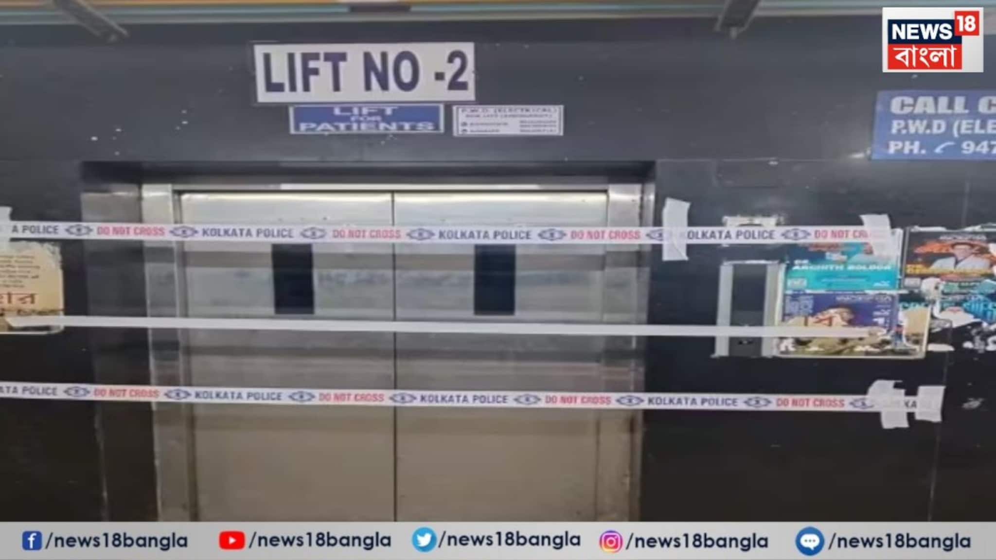 RG Kar Lift Incident: আরজি কর লিফ্টকাণ্ডে সিবিআই তদন্ত চেয়ে জনস্বার্থ মামলা দায়ের, স্বাস্থ্যসচিব ও MSVP-কে পদ থেকে সরানোর আবেদন