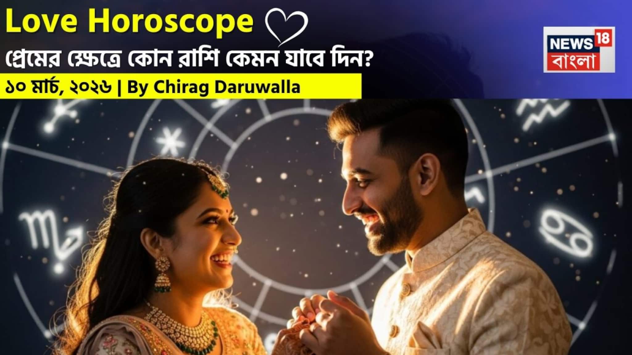 Love Horoscope Today: ১০ মার্চ, ২০২৬- কেমন যাবে আজকের প্রেমজীবন, জানাচ্ছেন জ্যোতিষী চিরাগ দারুওয়ালা