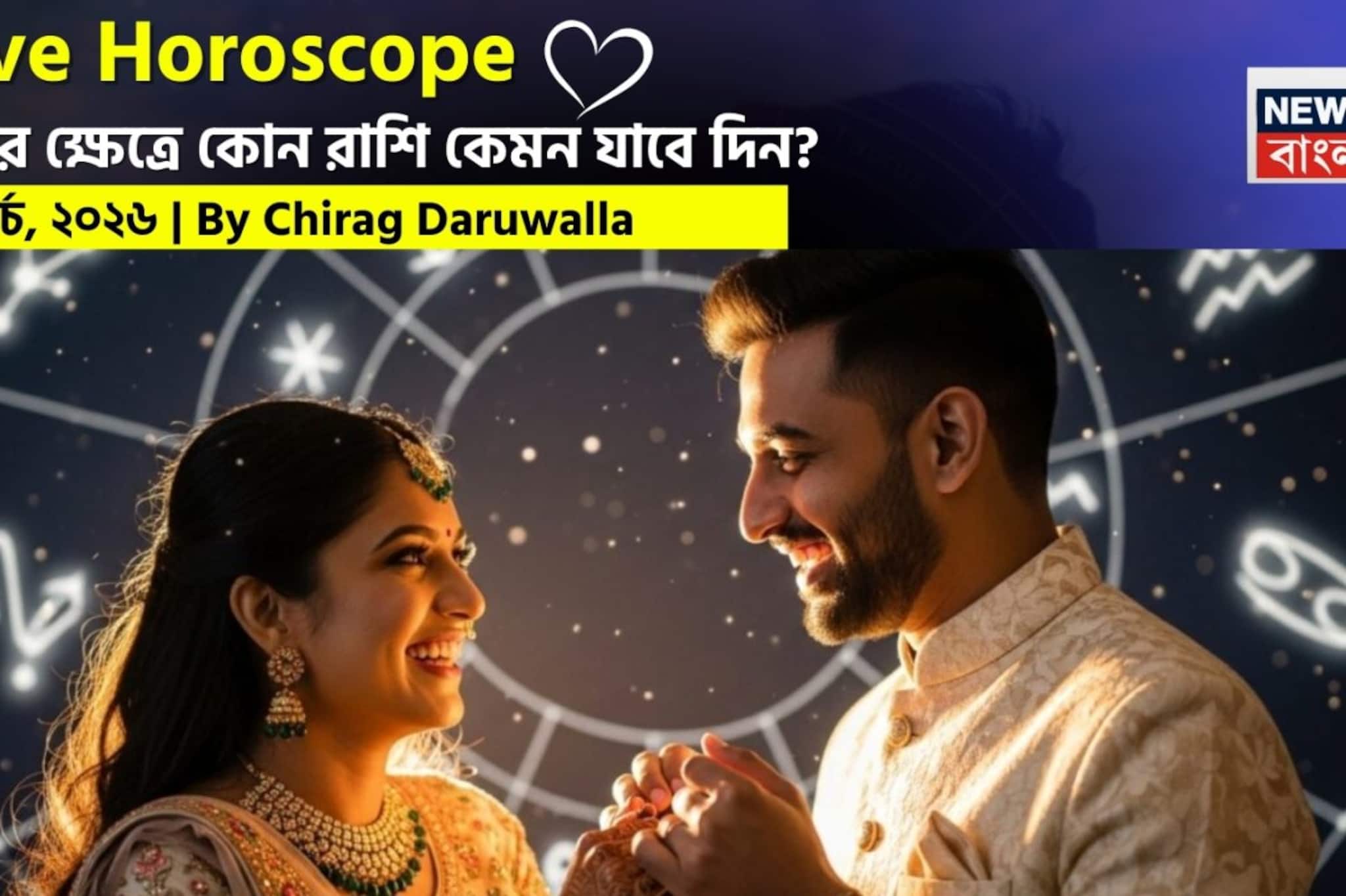 ১০ মার্চ, ২০২৬- কেমন যাবে আজকের প্রেমজীবন, জানাচ্ছেন জ্যোতিষী চিরাগ দারুওয়ালা