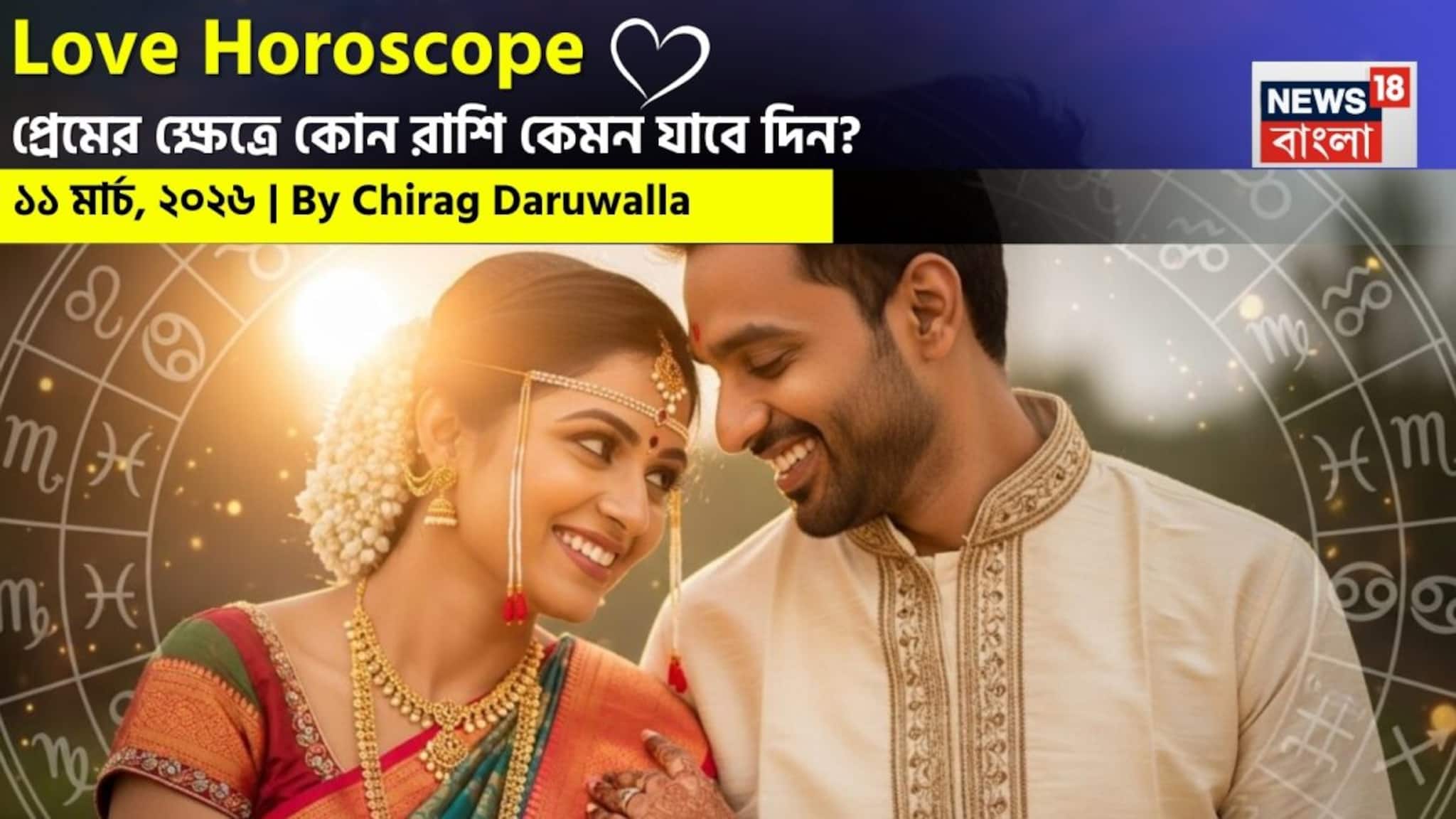 Love Horoscope Today: ১১ মার্চ, ২০২৬- কেমন যাবে আজকের প্রেমজীবন, জানাচ্ছেন জ্যোতিষী চিরাগ দারুওয়ালা
