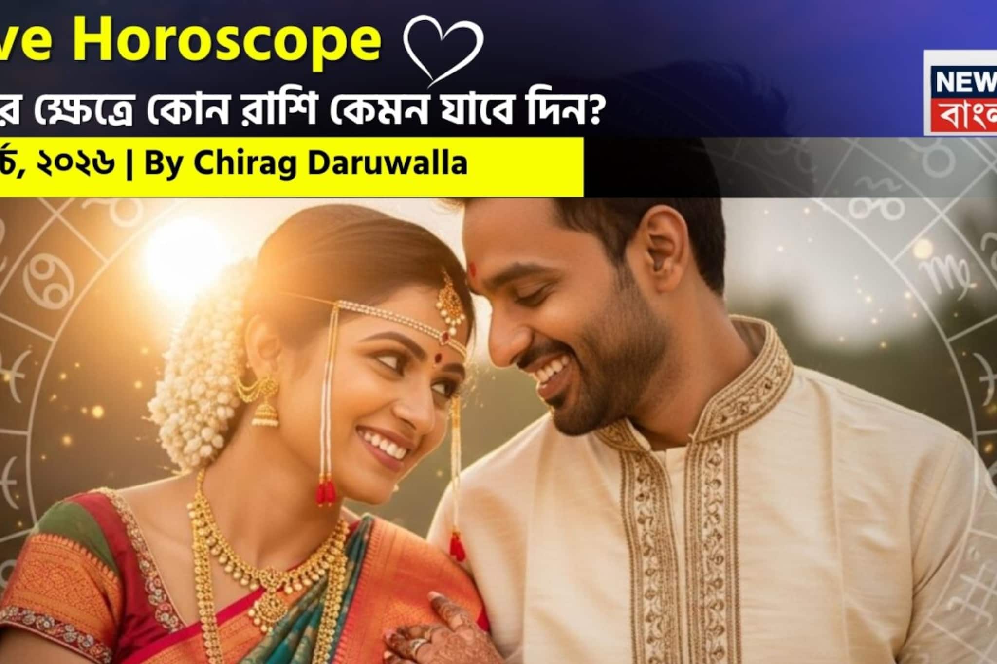 ১১ মার্চ, ২০২৬- কেমন যাবে আজকের প্রেমজীবন, জানাচ্ছেন জ্যোতিষী চিরাগ দারুওয়ালা