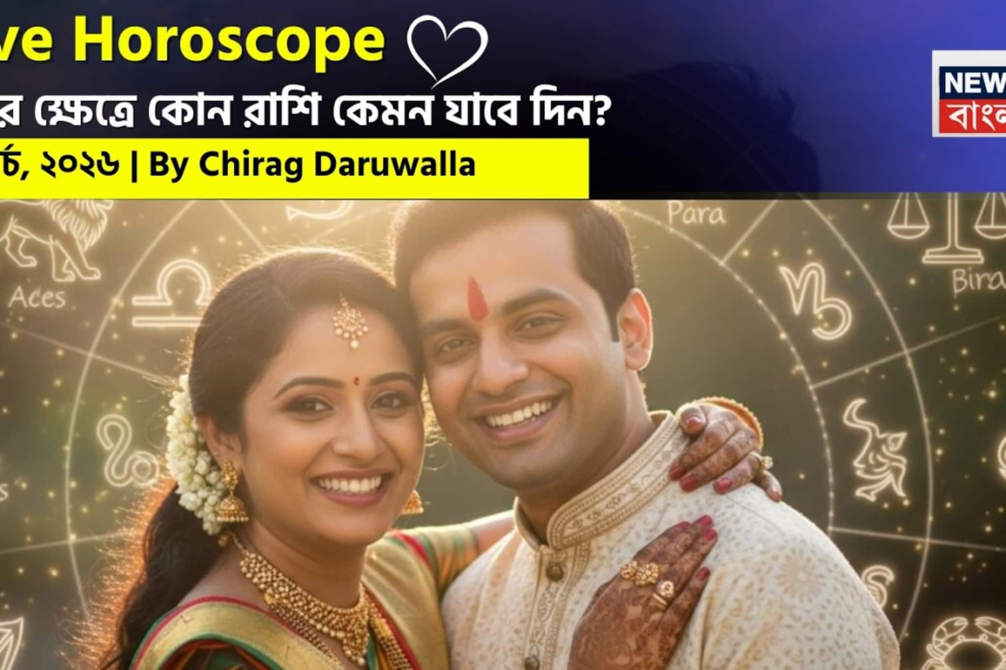  ১২ মার্চ, ২০২৬- কেমন যাবে আজকের প্রেমজীবন, জানাচ্ছেন জ্যোতিষী চিরাগ দারুওয়ালা 