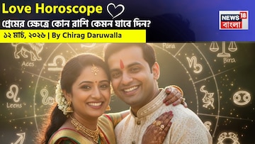  ১২ মার্চ, ২০২৬- কেমন যাবে আজকের প্রেমজীবন, জানাচ্ছেন জ্যোতিষী চিরাগ দারুওয়ালা 