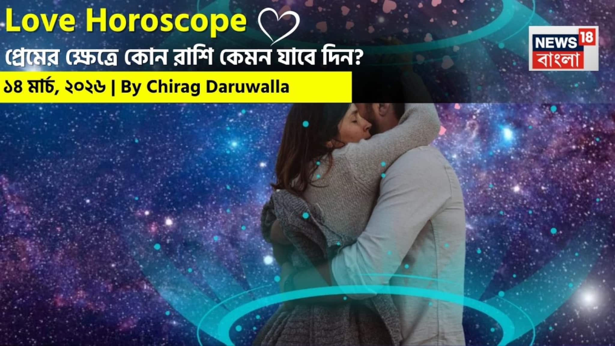 Love Horoscope Today: ১৪ মার্চ, ২০২৬- কেমন যাবে আজকের প্রেমজীবন, জানাচ্ছেন জ্যোতিষী চিরাগ দারুওয়ালা