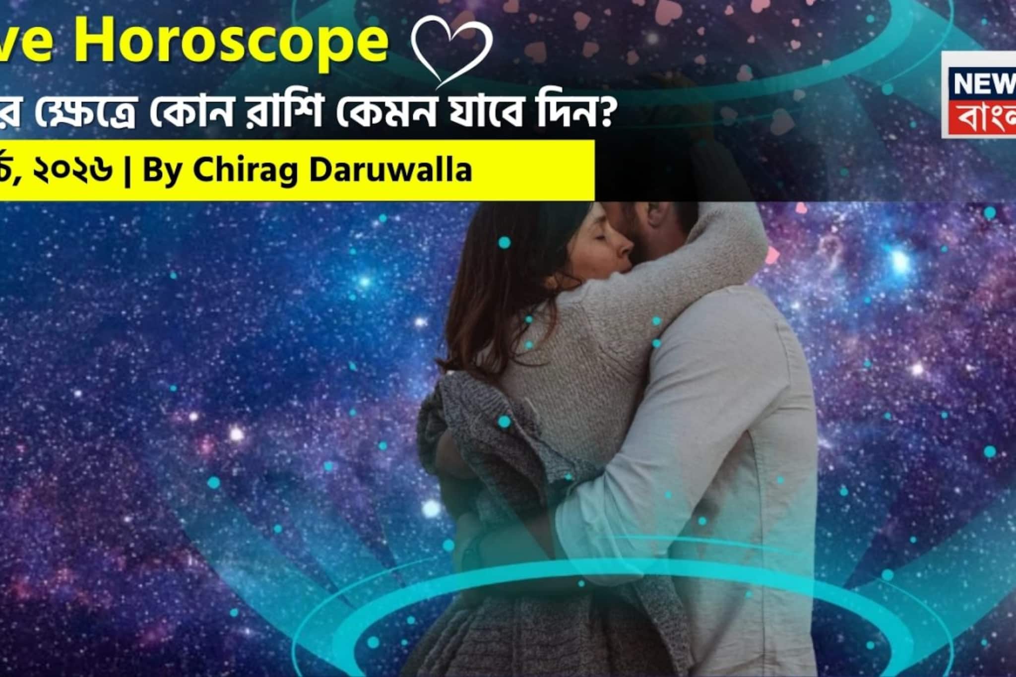  ১৪ মার্চ, ২০২৬- কেমন যাবে আজকের প্রেমজীবন, জানাচ্ছেন জ্যোতিষী চিরাগ দারুওয়ালা