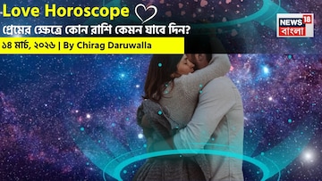 ১৪ মার্চ, ২০২৬- কেমন যাবে আজকের প্রেমজীবন, জানাচ্ছেন জ্যোতিষী চিরাগ দারুওয়ালা ১৪ মার্চ, ২০২৬- কেমন যাবে আজকের প্রেমজীবন, জানাচ্ছেন জ্যোতিষী চিরাগ দারুওয়ালা