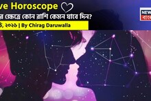 Love Horoscope Today: ১৫ মার্চ, ২০২৬- কেমন যাবে আজকের প্রেমজীবন, জানাচ্ছেন জ্যোতিষী চিরাগ দারুওয়ালা