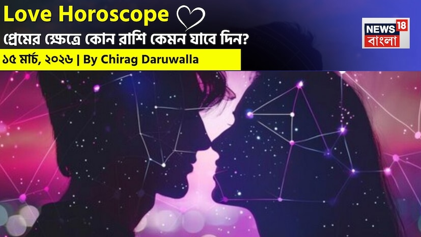 এই দিন প্রেম, আকর্ষণ এবং গভীর যোগাযোগের জন্য সুবর্ণ সুযোগ মিলবে, অন্য দিকে, ধৈর্য এবং বোধগম্যতার সঙ্গে সম্পর্ক পরিচালনা করতে হবে। নিউজ18 বাংলার জন্য কলম ধরলেন প্রখ্যাত দূরদর্শী জ্যোতিষী চিরাগ দারুওয়ালা, দেখে নেওয়া যাক রাশি মিলিয়ে কার প্রেমজীবন সম্পর্কে বিশদে কী বলছেন তিনি। এই দিন প্রেম, আকর্ষণ এবং গভীর যোগাযোগের জন্য সুবর্ণ সুযোগ মিলবে, অন্য দিকে, ধৈর্য এবং বোধগম্যতার সঙ্গে সম্পর্ক পরিচালনা করতে হবে। নিউজ18 বাংলার জন্য কলম ধরলেন প্রখ্যাত দূরদর্শী জ্যোতিষী চিরাগ দারুওয়ালা, দেখে নেওয়া যাক রাশি মিলিয়ে কার প্রেমজীবন সম্পর্কে বিশদে কী বলছেন তিনি।