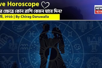  ১৬ মার্চ, ২০২৬- কেমন যাবে আজকের প্রেমজীবন, জানাচ্ছেন জ্যোতিষী চিরাগ দারুওয়ালা