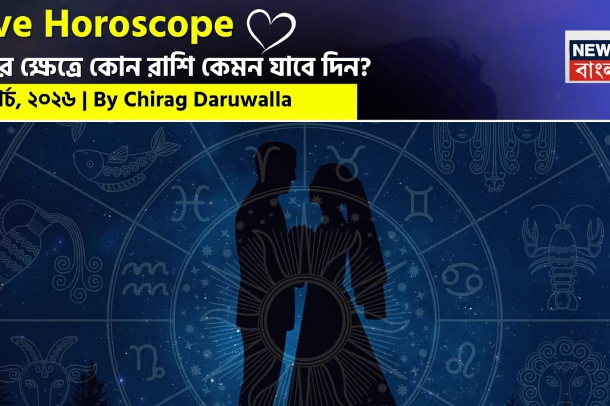  ১৬ মার্চ, ২০২৬- কেমন যাবে আজকের প্রেমজীবন, জানাচ্ছেন জ্যোতিষী চিরাগ দারুওয়ালা
