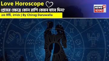 ১৬ মার্চ, ২০২৬- কেমন যাবে আজকের প্রেমজীবন, জানাচ্ছেন জ্যোতিষী চিরাগ দারুওয়ালা ১৬ মার্চ, ২০২৬- কেমন যাবে আজকের প্রেমজীবন, জানাচ্ছেন জ্যোতিষী চিরাগ দারুওয়ালা