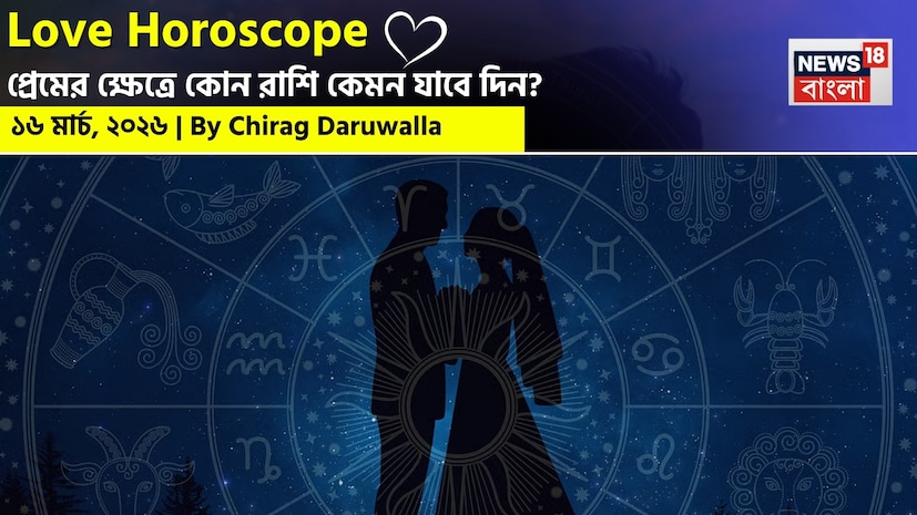 এই দিনের প্রেম রাশিফল নির্দেশ করে যে, কিছু রাশির জাতক-জাতিকারা রোম্যান্স, নতুন উদ্যম এবং মানসিক নৈকট্যের চমৎকার সুযোগ পাবেন; অন্য দিকে, অন্যদের তাঁদের সম্পর্কগুলো ধৈর্য ও বোঝাপড়ার সঙ্গে সামলাতে হবে। নিউজ18 বাংলার জন্য কলম ধরলেন প্রখ্যাত দূরদর্শী জ্যোতিষী চিরাগ দারুওয়ালা, দেখে নেওয়া যাক রাশি মিলিয়ে কার প্রেমজীবন সম্পর্কে বিশদে কী বলছেন তিনি। এই দিনের প্রেম রাশিফল নির্দেশ করে যে, কিছু রাশির জাতক-জাতিকারা রোম্যান্স, নতুন উদ্যম এবং মানসিক নৈকট্যের চমৎকার সুযোগ পাবেন; অন্য দিকে, অন্যদের তাঁদের সম্পর্কগুলো ধৈর্য ও বোঝাপড়ার সঙ্গে সামলাতে হবে। নিউজ18 বাংলার জন্য কলম ধরলেন প্রখ্যাত দূরদর্শী জ্যোতিষী চিরাগ দারুওয়ালা, দেখে নেওয়া যাক রাশি মিলিয়ে কার প্রেমজীবন সম্পর্কে বিশদে কী বলছেন তিনি।