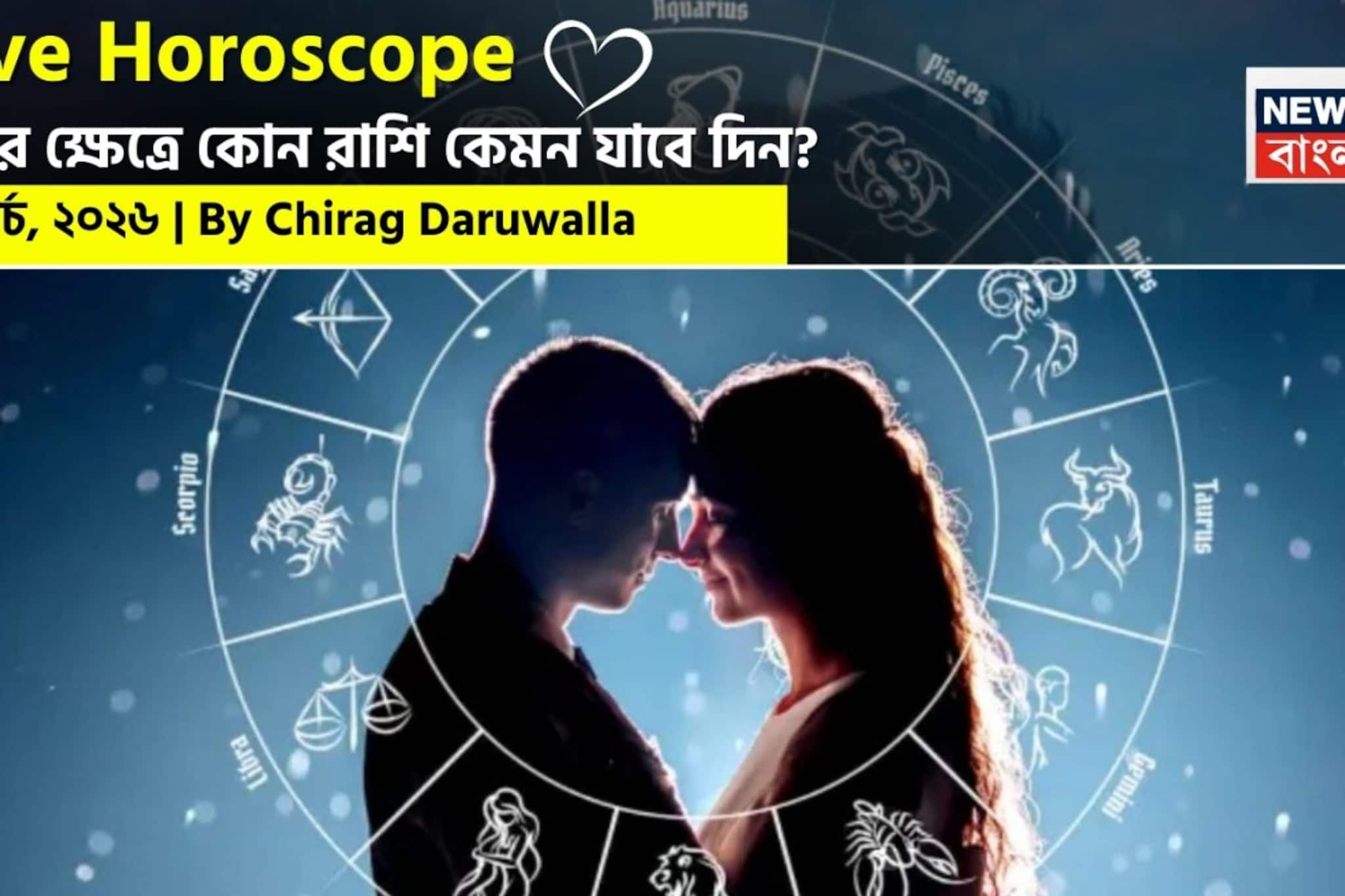 ১৭ মার্চ, ২০২৬- কেমন যাবে আজকের প্রেমজীবন, জানাচ্ছেন জ্যোতিষী চিরাগ দারুওয়ালা ১৭ মার্চ, ২০২৬- কেমন যাবে আজকের প্রেমজীবন, জানাচ্ছেন জ্যোতিষী চিরাগ দারুওয়ালা