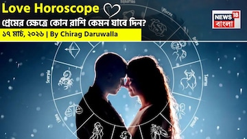  ১৭ মার্চ, ২০২৬- কেমন যাবে আজকের প্রেমজীবন, জানাচ্ছেন জ্যোতিষী চিরাগ দারুওয়ালা