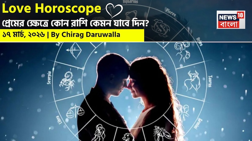 এই দিনটি প্রেমের ক্ষেত্রে মিশ্র ফলাফল বয়ে আনতে পারে। কিছু রাশির জাতক জাতিকারা ভুল বোঝাবুঝি এবং যোগাযোগের অভাবের কারণে সম্পর্কের ক্ষেত্রে চ্যালেঞ্জের মুখোমুখি হতে পারেন, আবার অন্যরা প্রেমের সুযোগ পেতে পারেন। নিউজ18 বাংলার জন্য কলম ধরলেন প্রখ্যাত দূরদর্শী জ্যোতিষী চিরাগ দারুওয়ালা, দেখে নেওয়া যাক রাশি মিলিয়ে কার প্রেমজীবন সম্পর্কে কী বলছেন তিনি। এই দিনটি প্রেমের ক্ষেত্রে মিশ্র ফলাফল বয়ে আনতে পারে। কিছু রাশির জাতক জাতিকারা ভুল বোঝাবুঝি এবং যোগাযোগের অভাবের কারণে সম্পর্কের ক্ষেত্রে চ্যালেঞ্জের মুখোমুখি হতে পারেন, আবার অন্যরা প্রেমের সুযোগ পেতে পারেন। নিউজ18 বাংলার জন্য কলম ধরলেন প্রখ্যাত দূরদর্শী জ্যোতিষী চিরাগ দারুওয়ালা, দেখে নেওয়া যাক রাশি মিলিয়ে কার প্রেমজীবন সম্পর্কে কী বলছেন তিনি।