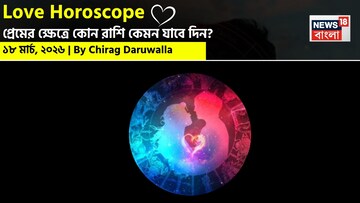 ১৮ মার্চ, ২০২৬- কেমন যাবে আজকের প্রেমজীবন, জানাচ্ছেন জ্যোতিষী চিরাগ দারুওয়ালা