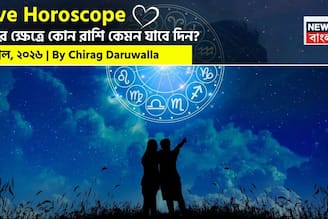 ১ এপ্রিল, ২০২৬- কেমন যাবে আজকের প্রেমজীবন, জানাচ্ছেন জ্যোতিষী চিরাগ দারুওয়ালা
