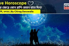 Love Horoscope Today: ১ এপ্রিল, ২০২৬- কেমন যাবে আজকের প্রেমজীবন, জানাচ্ছেন জ্যোতিষী চিরাগ দারুওয়ালা