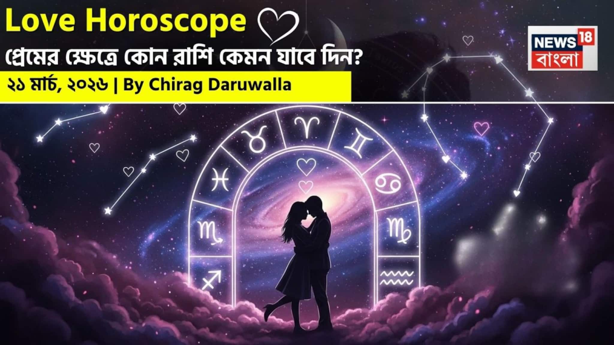 Love Horoscope Today: ২১ মার্চ, ২০২৬- কেমন যাবে আজকের প্রেমজীবন, জানাচ্ছেন জ্যোতিষী চিরাগ দারুওয়ালা