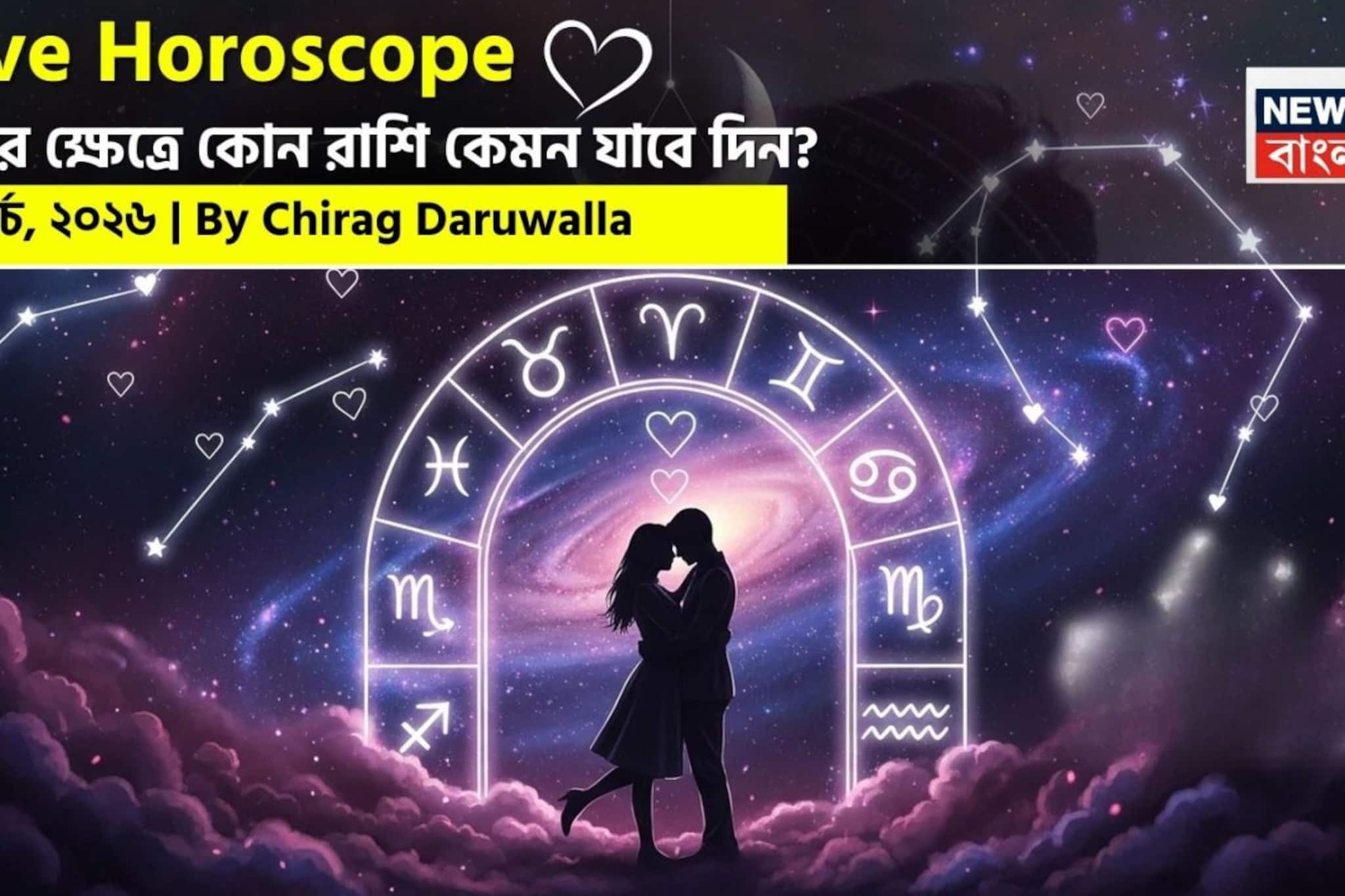 ২১ মার্চ, ২০২৬- কেমন যাবে আজকের প্রেমজীবন, জানাচ্ছেন জ্যোতিষী চিরাগ দারুওয়ালা ২১ মার্চ, ২০২৬- কেমন যাবে আজকের প্রেমজীবন, জানাচ্ছেন জ্যোতিষী চিরাগ দারুওয়ালা