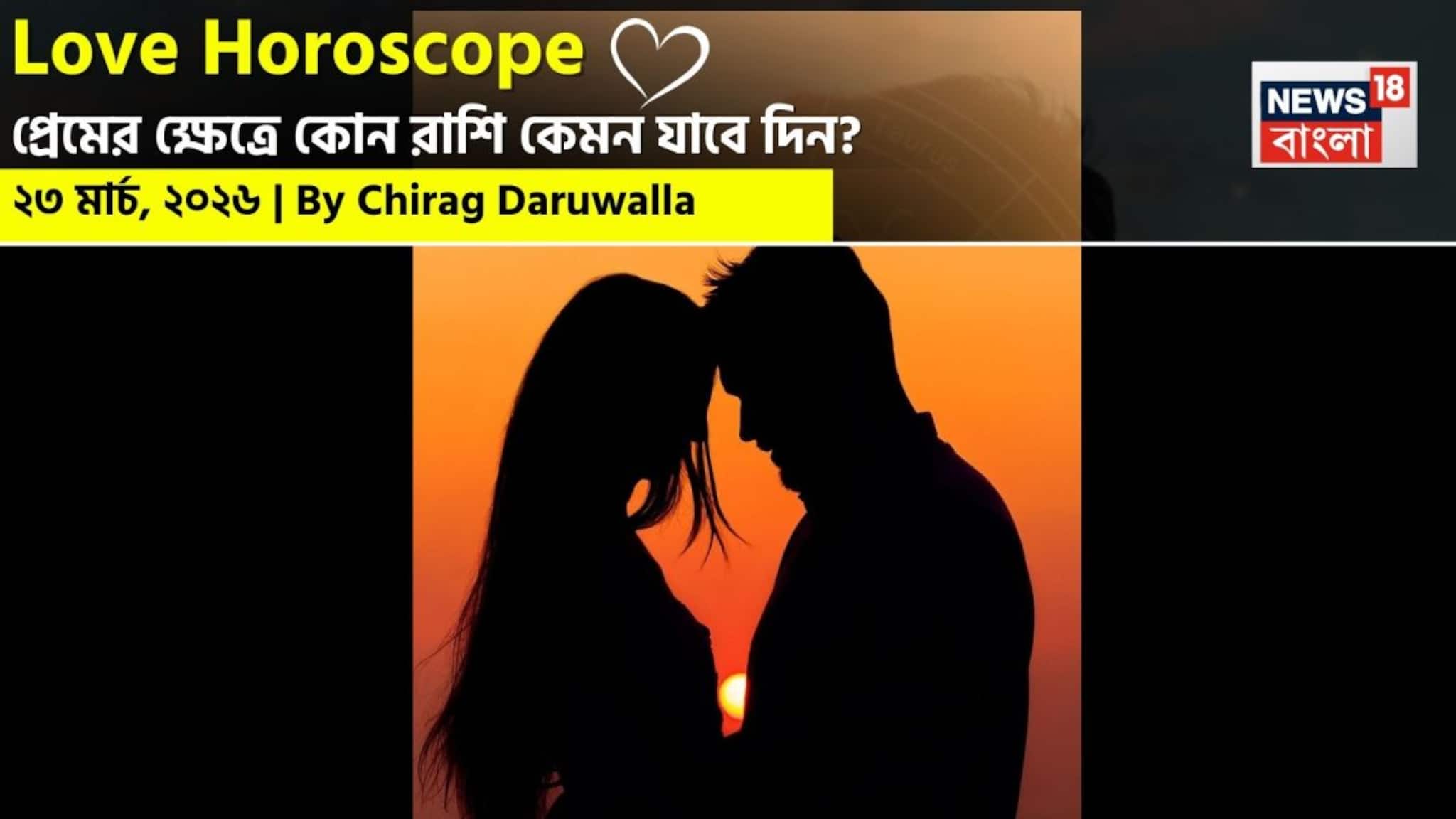 Love Horoscope Today: ২৩ মার্চ, ২০২৬- কেমন যাবে আজকের প্রেমজীবন, জানাচ্ছেন জ্যোতিষী চিরাগ দারুওয়ালা