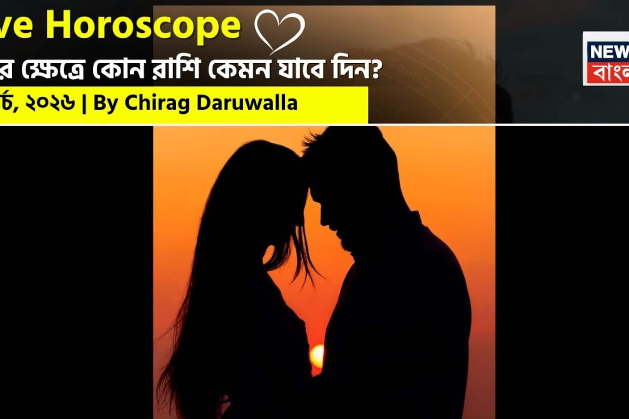 ২৩ মার্চ, ২০২৬- কেমন যাবে আজকের প্রেমজীবন, জানাচ্ছেন জ্যোতিষী চিরাগ দারুওয়ালা ২৩ মার্চ, ২০২৬- কেমন যাবে আজকের প্রেমজীবন, জানাচ্ছেন জ্যোতিষী চিরাগ দারুওয়ালা