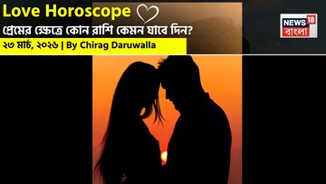  ২৩ মার্চ, ২০২৬- কেমন যাবে আজকের প্রেমজীবন, জানাচ্ছেন জ্যোতিষী চিরাগ দারুওয়ালা