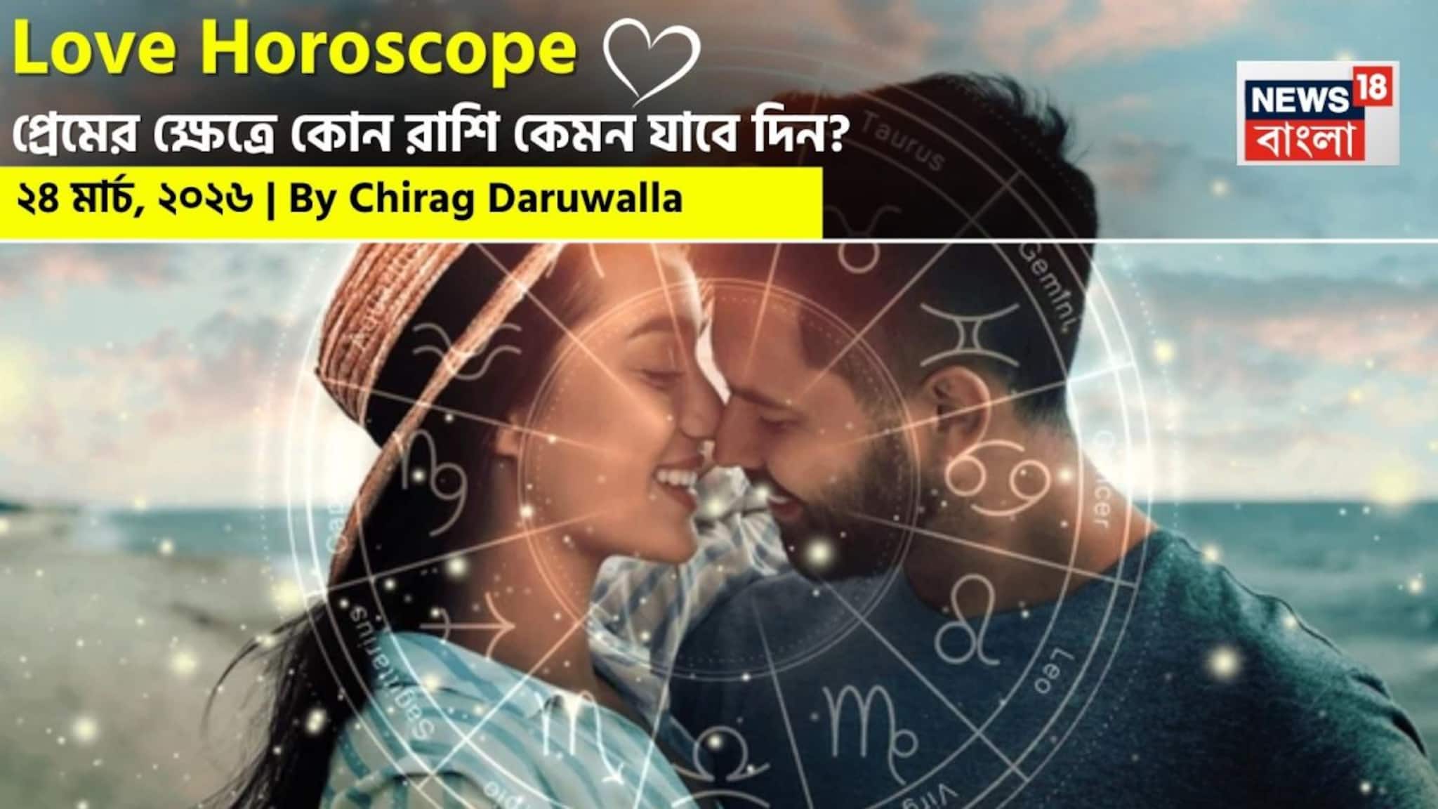 Love Horoscope Today: ২৪ মার্চ, ২০২৬- কেমন যাবে আজকের প্রেমজীবন, জানাচ্ছেন জ্যোতিষী চিরাগ দারুওয়ালা