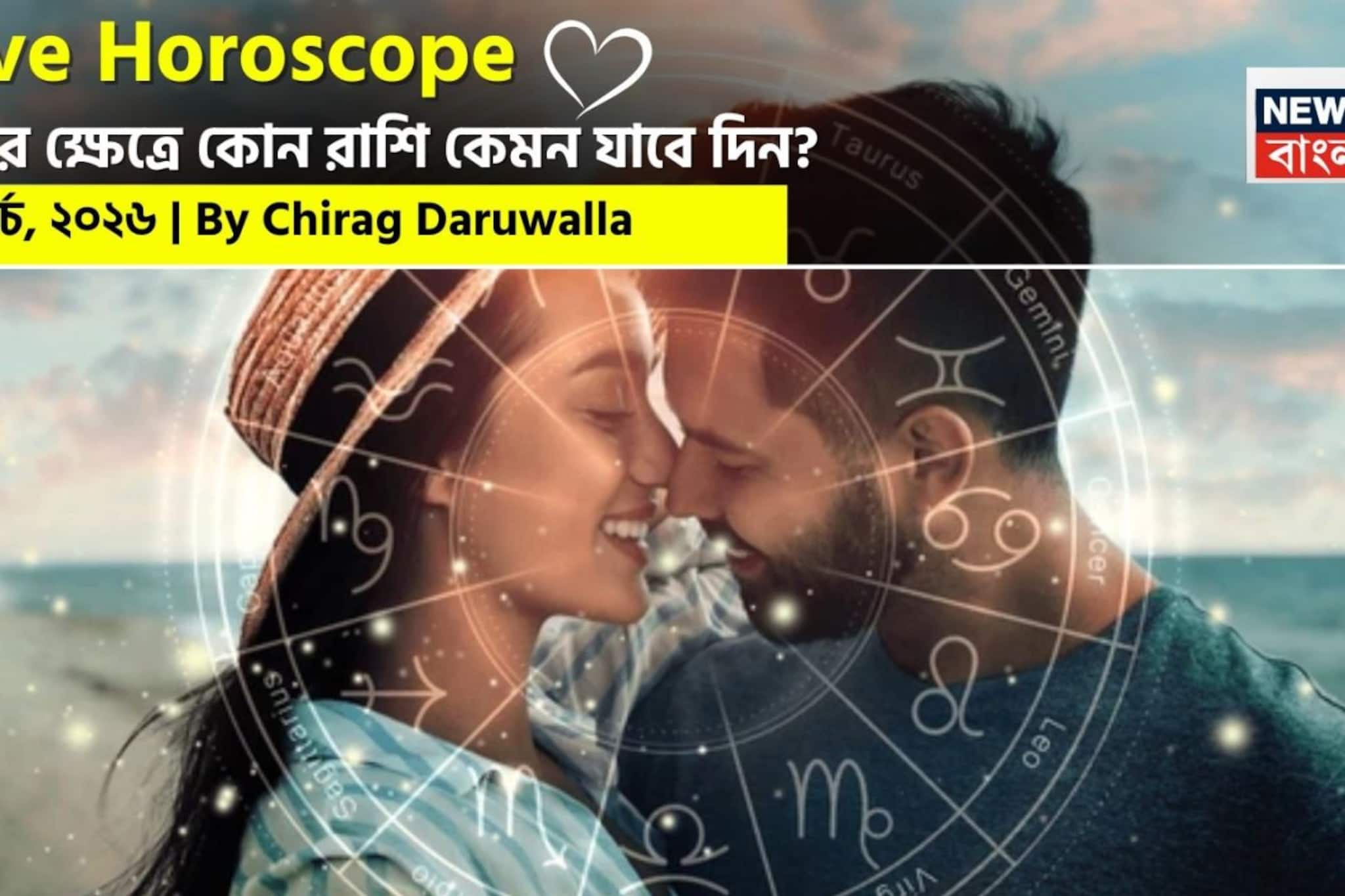 ২৪ মার্চ, ২০২৬- কেমন যাবে আজকের প্রেমজীবন, জানাচ্ছেন জ্যোতিষী চিরাগ দারুওয়ালা