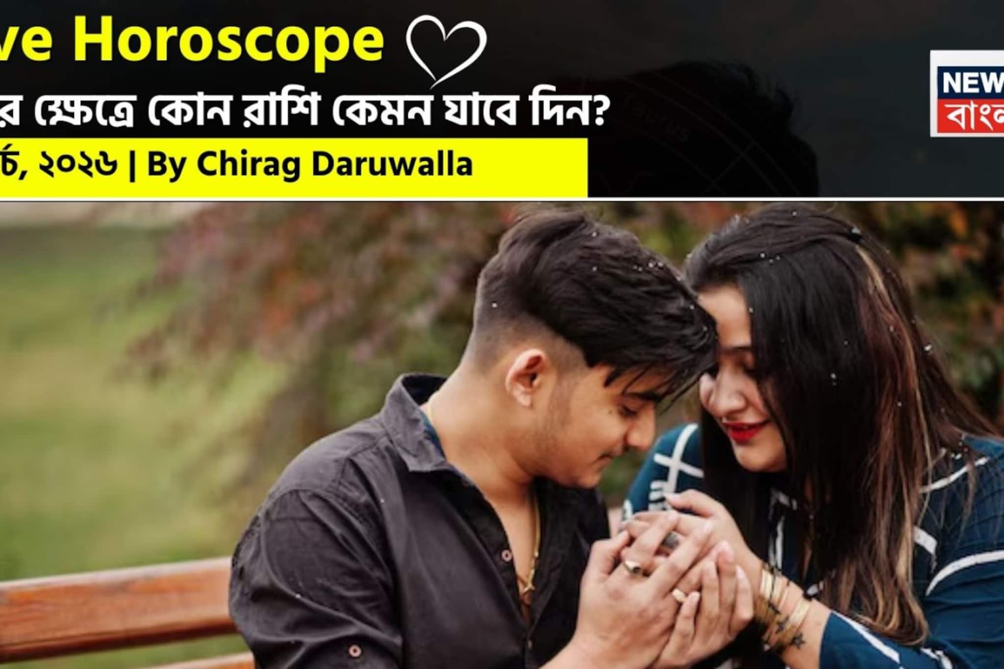 ২৫ মার্চ, ২০২৬- কেমন যাবে আজকের প্রেমজীবন, জানাচ্ছেন জ্যোতিষী চিরাগ দারুওয়ালা