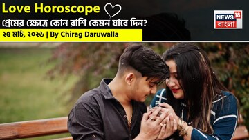 ২৫ মার্চ, ২০২৬- কেমন যাবে আজকের প্রেমজীবন, জানাচ্ছেন জ্যোতিষী চিরাগ দারুওয়ালা